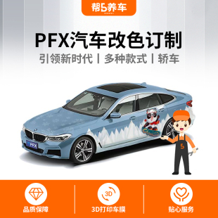 全国私家轿车订制 全车订制改色膜 汽车PFX车衣贴膜 值得帮5买