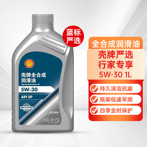 壳牌蓝标严选全合成机油5W301L
