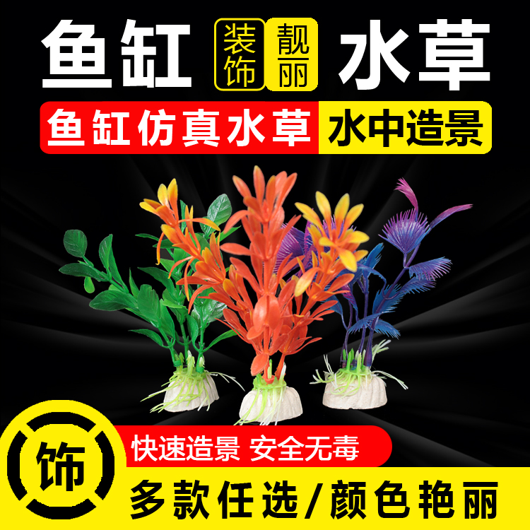 仿真水草造景水族箱小鱼缸装饰假水草装饰摆件塑料假花草假草铺底
