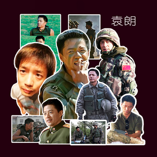 士兵突击二弹 袁朗贴纸 段奕宏周边手机ipad行李箱电脑无痕装饰