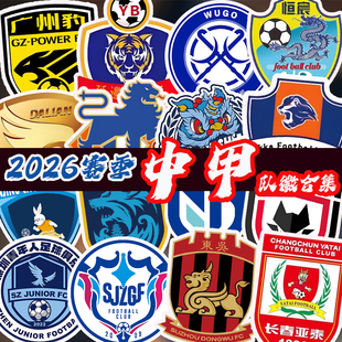 队徽贴画防水可粘贴手机电脑相册装 饰 中甲球队徽章贴纸 2026赛季