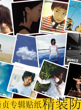 陈绮贞贴纸  精装防水专辑贴画可粘贴手机电脑本子装饰