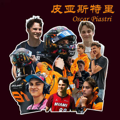 高颜值F1皮亚斯特里赛车周边贴画