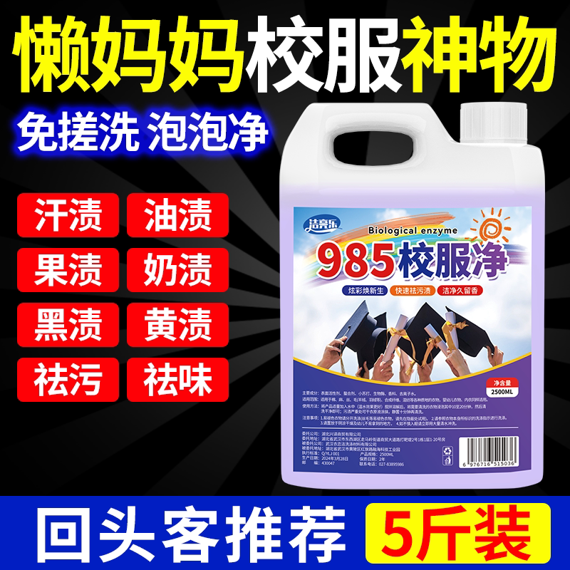 985校服净正品去污渍清洁儿童衣物神器强力去顽固黄渍汗渍清洗剂