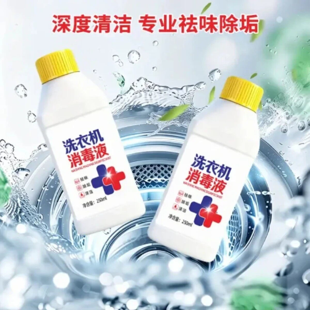 【买一送一】洗衣机消毒液家用去异味神器滚筒全自动强力去污