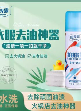 阳光露衣服拍拍净海底捞同款油渍衣物喷雾免洗神器油斑火锅专用