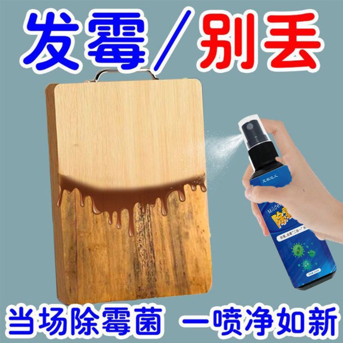 竹木菜板除霉剂洗菜板清洁橱柜木板家用除霉切菜砧板除霉去霉通用