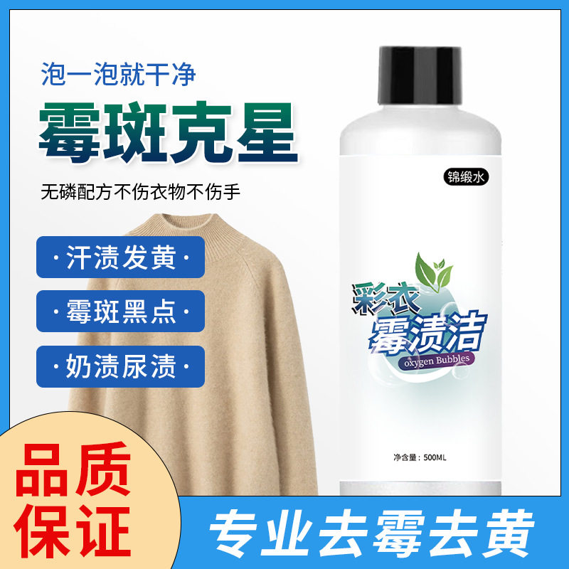 彩衣霉渍洁彩白色衣服发霉斑黑点发黄校服净除霉污清洁衣物剂