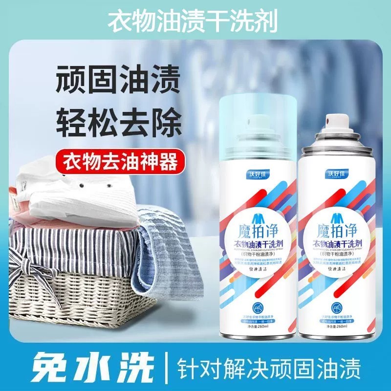 衣物免水洗去油渍干洗剂