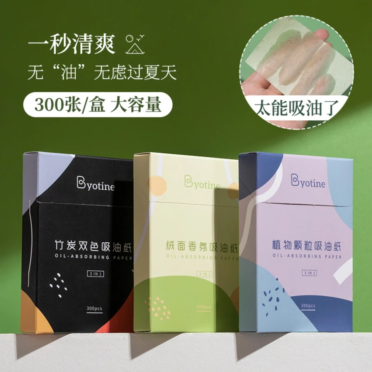 碧优婷300张绒面控油吸油面纸带散粉吸油纸吸油纸面部面部吸油纸