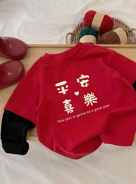 男童t恤平安喜乐假两件儿童红色过年上衣女宝宝卡通龙年喜庆