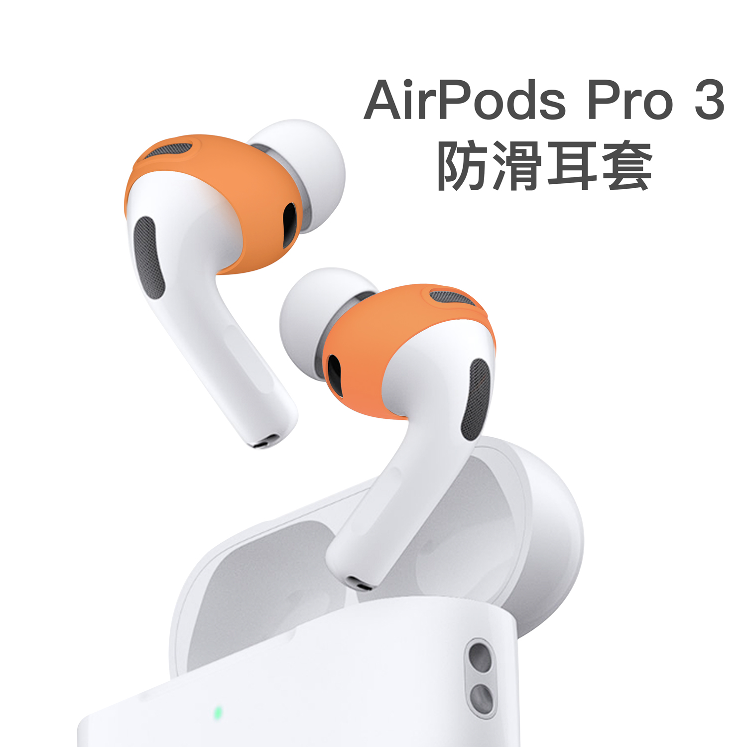AirPodsPro3防滑耳套