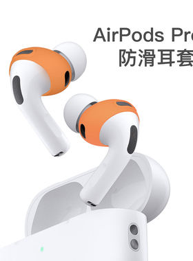 Damon Light适用于AirPods Pro 3防滑耳套防掉耳套硅胶轻薄防滑套