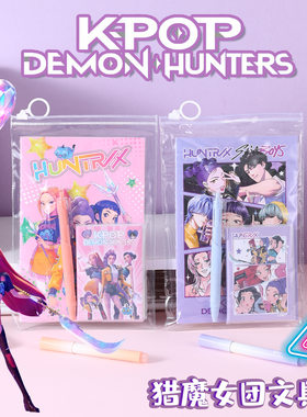 猎魔女团女孩生日派对礼物文具套装卡通可爱本子笔拉链袋文具礼品