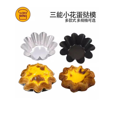 三能小花型蛋糕模不沾蛋挞模