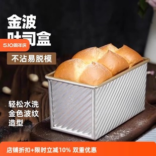 三能吐司模具450g吐司盒面包金色波纹不沾带盖低糖烘焙家用SN2054