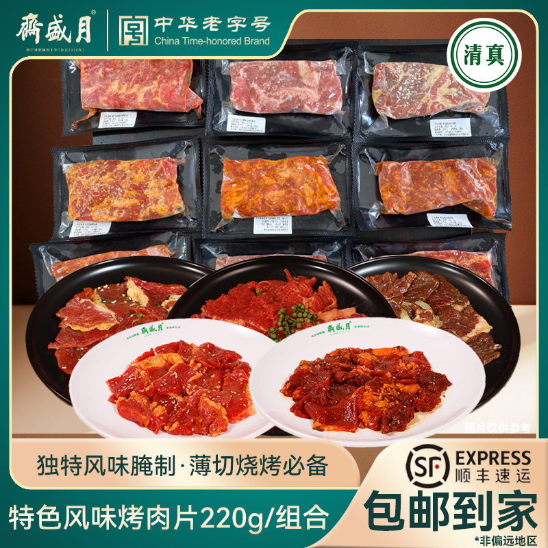 月盛斋特色烤肉片清真牛肉片组合烤肉食材特色风味组合装独立包装
