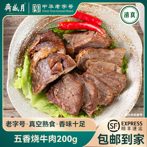 月盛斋烧牛肉200g上的真空熟食