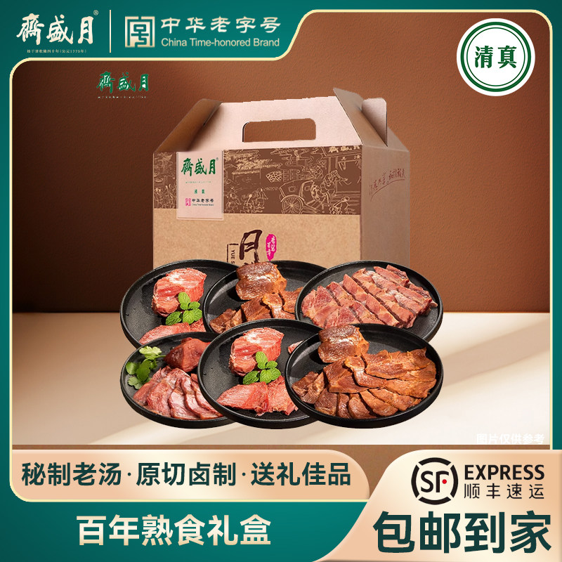 月盛斋清真百年熟食礼盒 老北京特产送礼佳品 包装牛肉干零食小吃