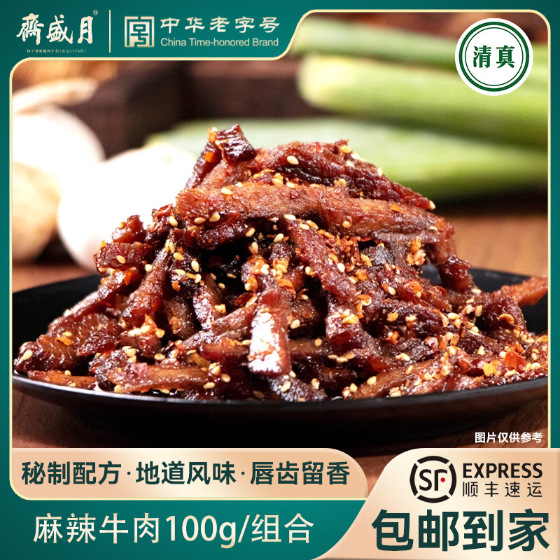 月盛斋麻辣牛肉100g 特产牛肉干零食小吃即食熟食辣味牛肉