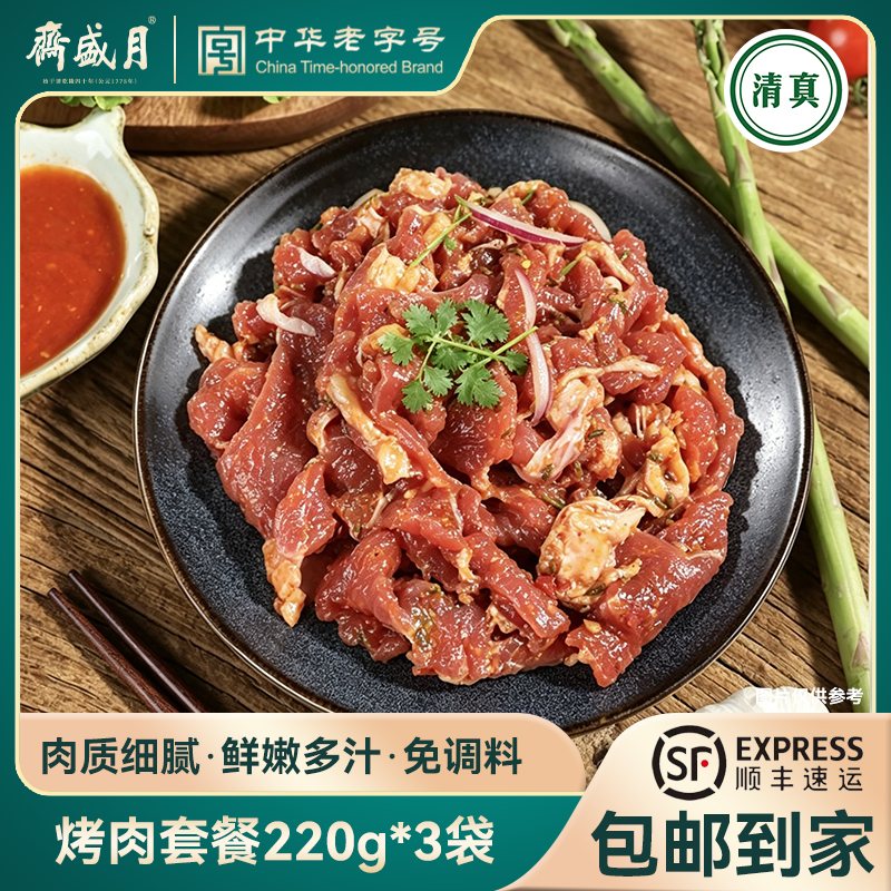 月盛斋特色烤肉片清真牛肉片组合烤肉食材特色风味组合装独立包装