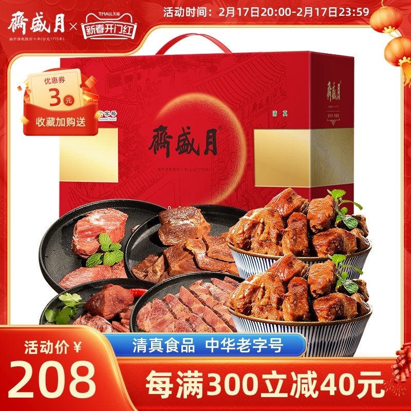 月盛斋 多口味熟食组合礼盒 老北京特产礼盒清真牛羊肉熟食礼盒