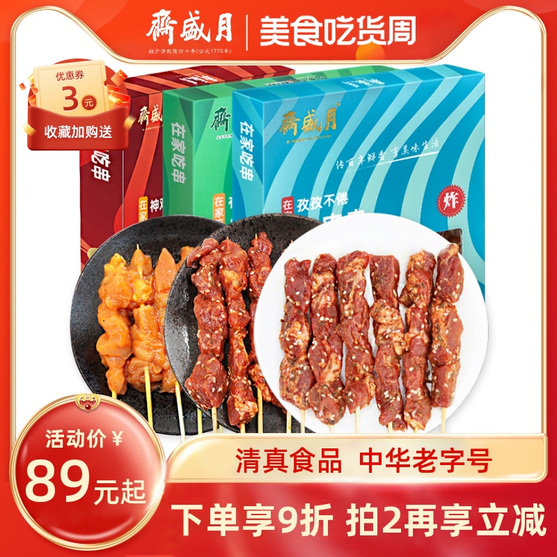 月盛斋牛羊肉串鸡肉串200g*3