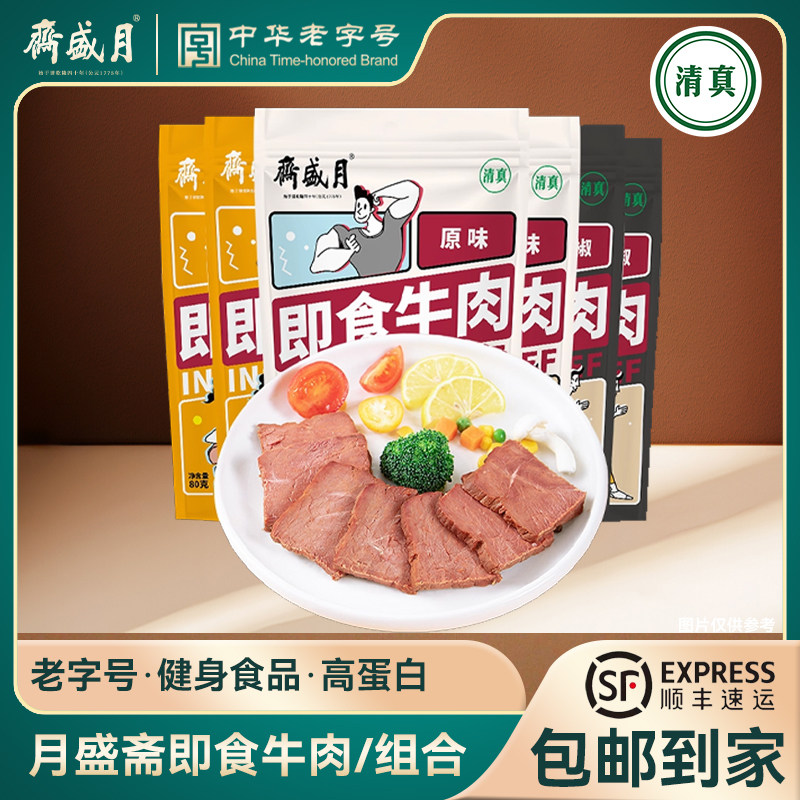 【冉莹颖专属】月盛斋即食牛肉80g*15袋健身餐速食牛肉食品