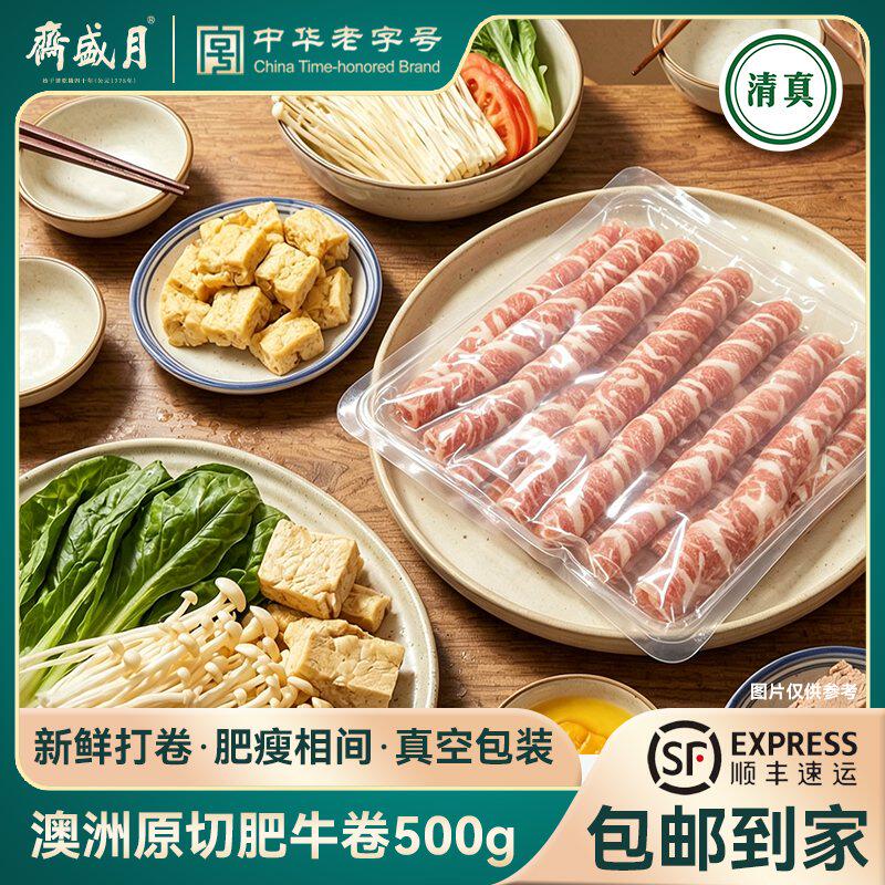 月盛斋澳洲原切谷饲肥牛卷500g*2