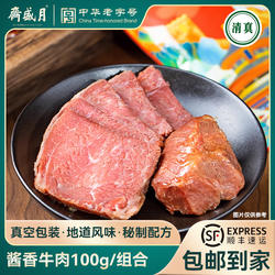 【达人推荐】月盛斋酱香牛肉100g*8开袋即食熟食卤味零食特产牛肉
