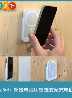 3D打印MagSafe 外接电池用壁挂支架充电底座