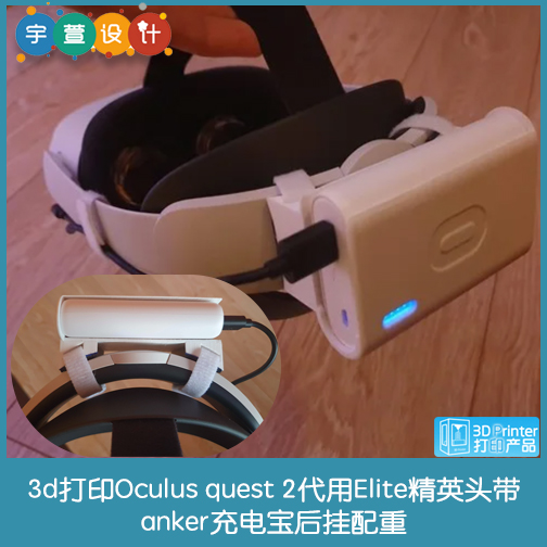 3D打印Oculus quest 2代用Elite精英头带anker充电宝后挂配重