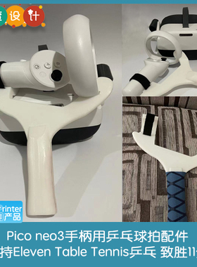 3D打印Pico neo3乒乓球横拍配件支持Eleven Table Tennis
