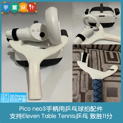 3D打印pico乒乓球拍配件