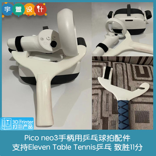 3D打印pico乒乓球拍配件