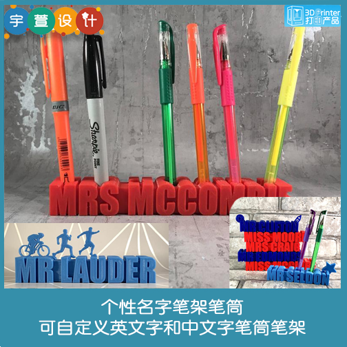 3D打印个性名字笔架笔筒可自定义英文字和中文字摆件