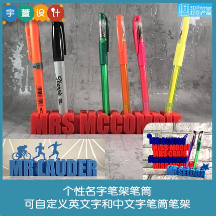 3D打印个性名字笔架笔筒可自定义英文字和中文字摆件