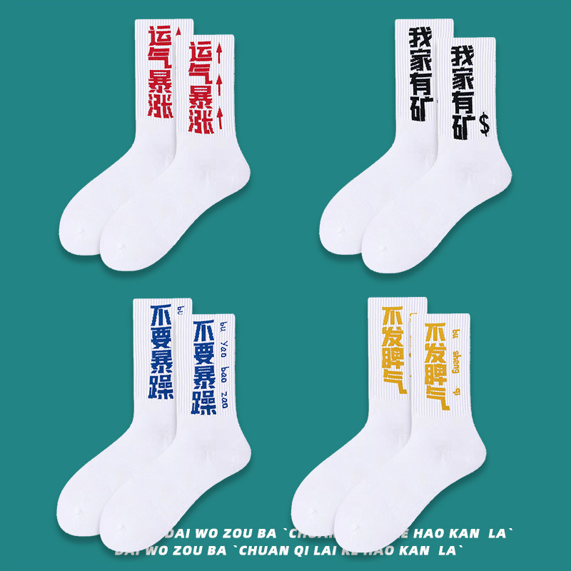 国潮文字袜子男中筒袜ins潮牌