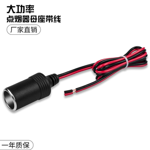 汽车点烟器母座带线电源线大功率车载改装 点烟器插座底12V24V通用