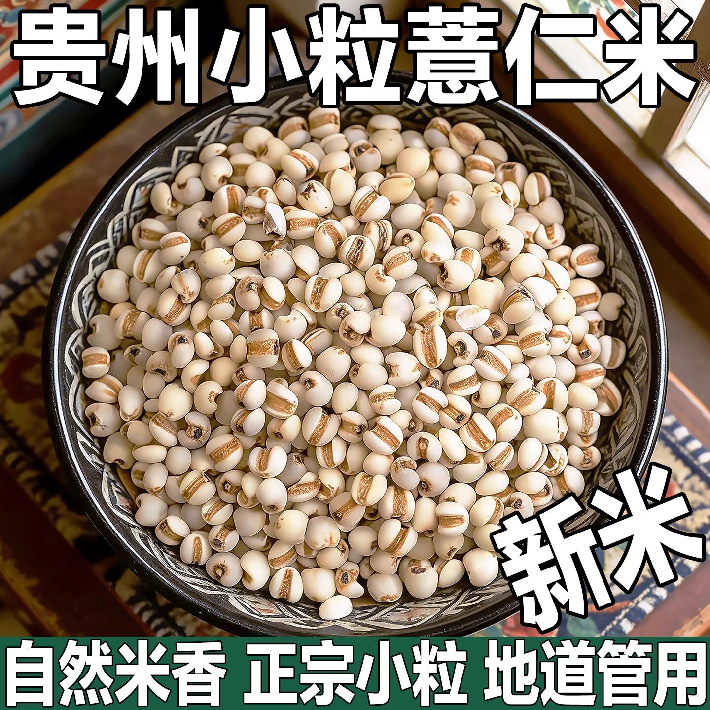 贵州正宗小薏仁米营养早餐