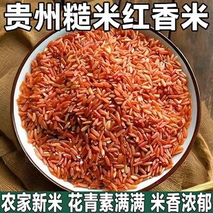 贵州当季新红米新米五谷杂粮吃的红米粳米红香米红糙米饭团红胚芽