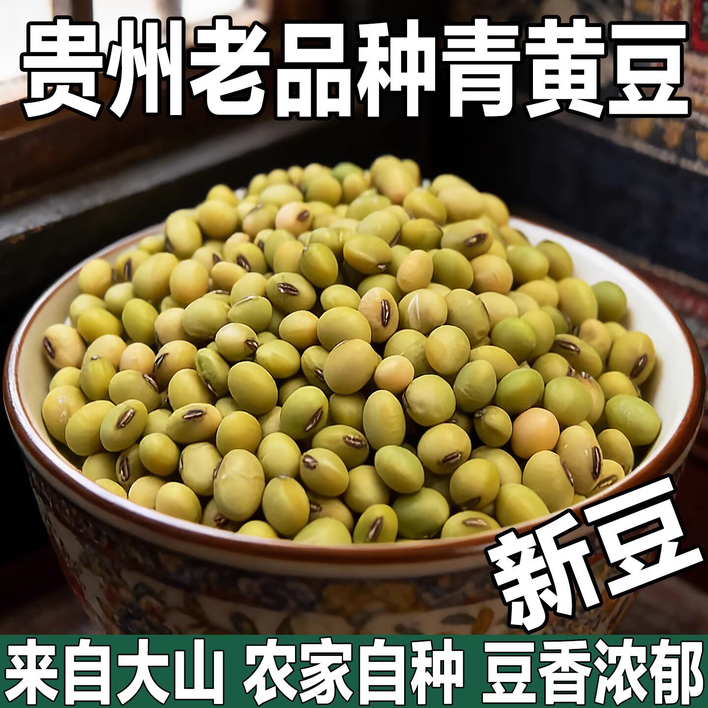 贵州正宗老品种绿皮黄豆农家青大黄豆非转基因老品种青豆青皮黄豆