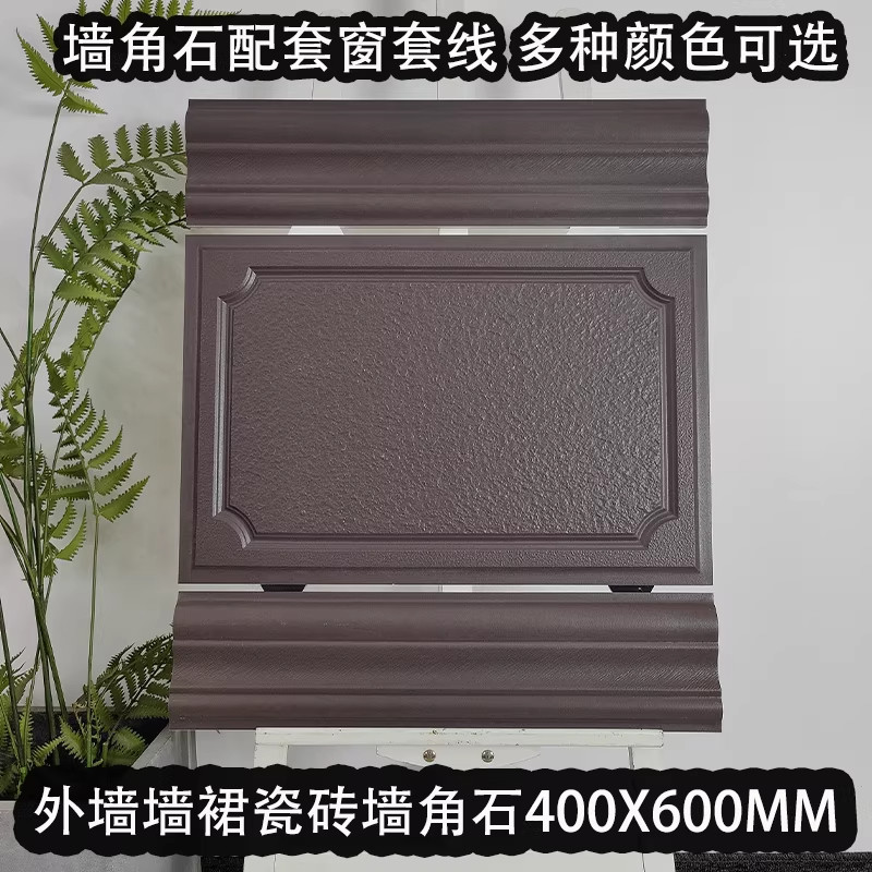 外墙墙角石瓷砖400x600窗套线