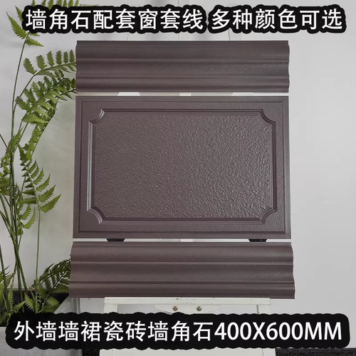 外墙墙角石瓷砖400x600窗套线