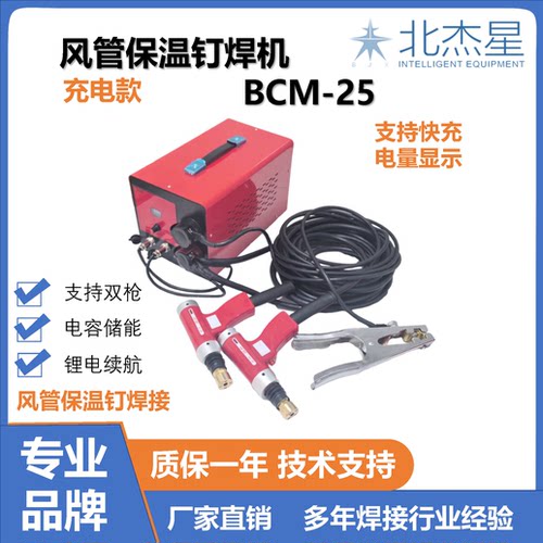 北杰星智能充电款保温钉焊机