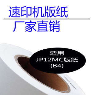 嘉信鸿德JP12MC版纸 适用JP1010 1030 1250 1260 2800 2810速印机
