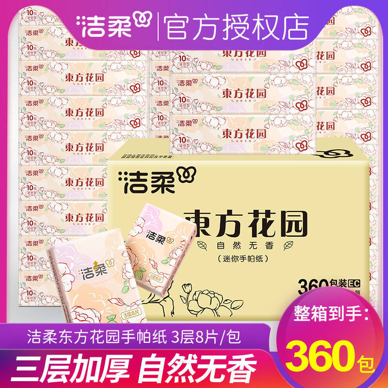 洁柔手帕纸3层8片10小包纸巾餐巾纸家用便携式抽纸囤货实惠包邮