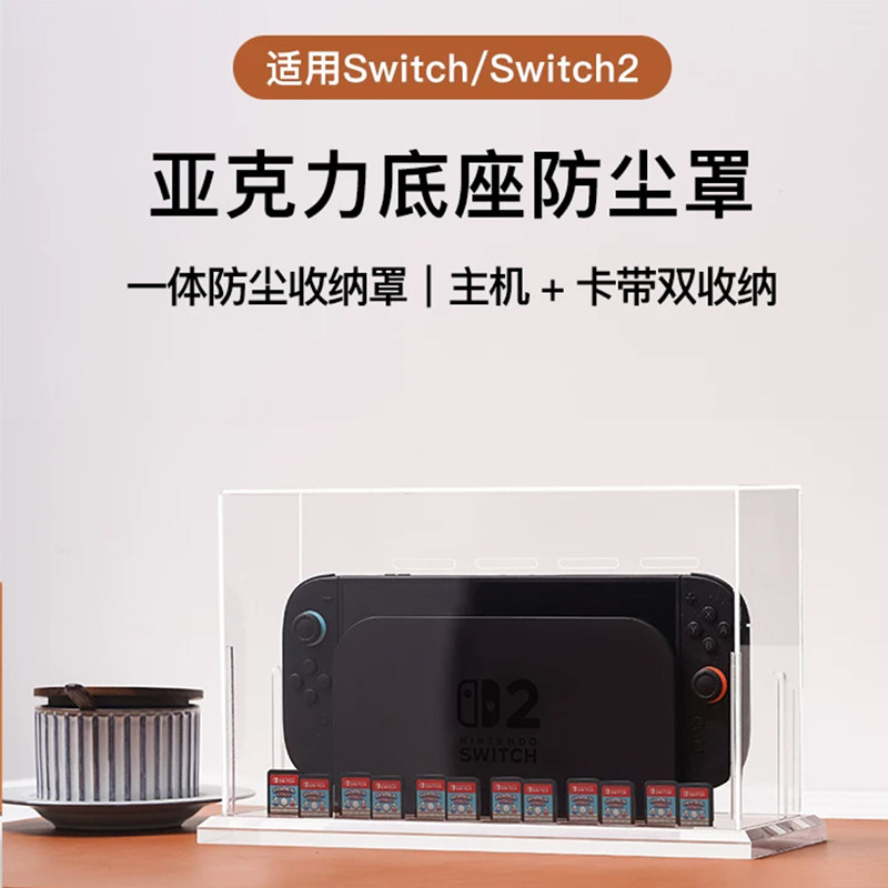 Switch2保护壳透明亚克力底座防尘防水收纳盒游戏机保护套防尘罩