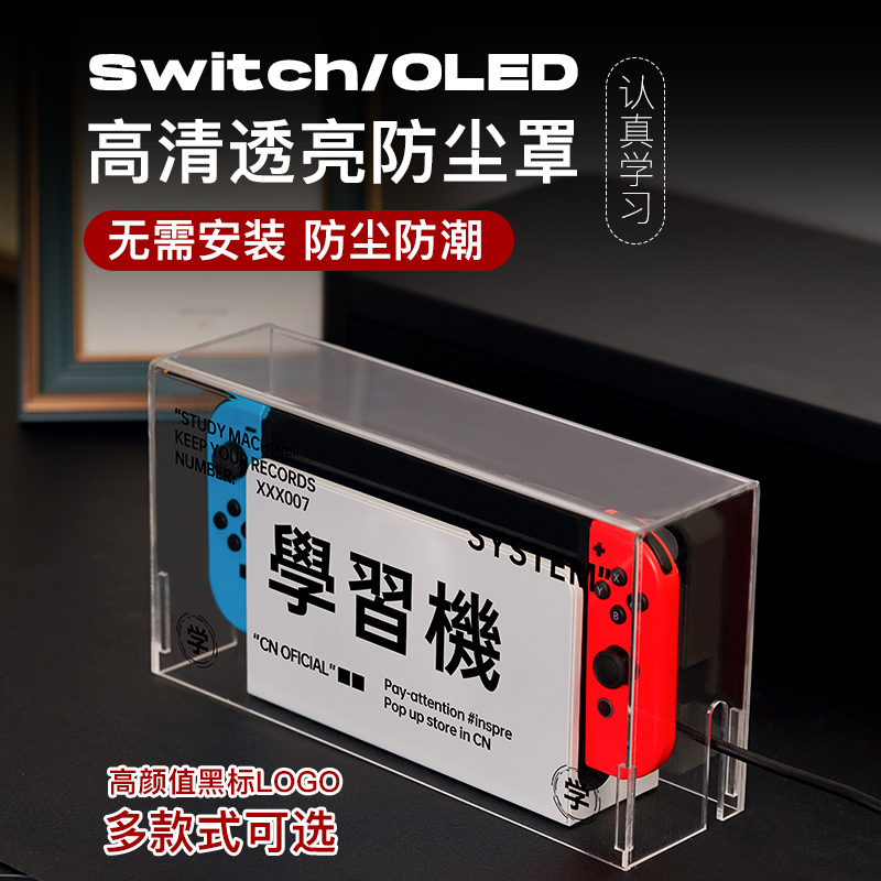 switch防尘罩NS保护壳oled通用任天堂亚克力防尘防水黑标款底座罩 电玩/配件/游戏/攻略 switch保护壳套 原图主图