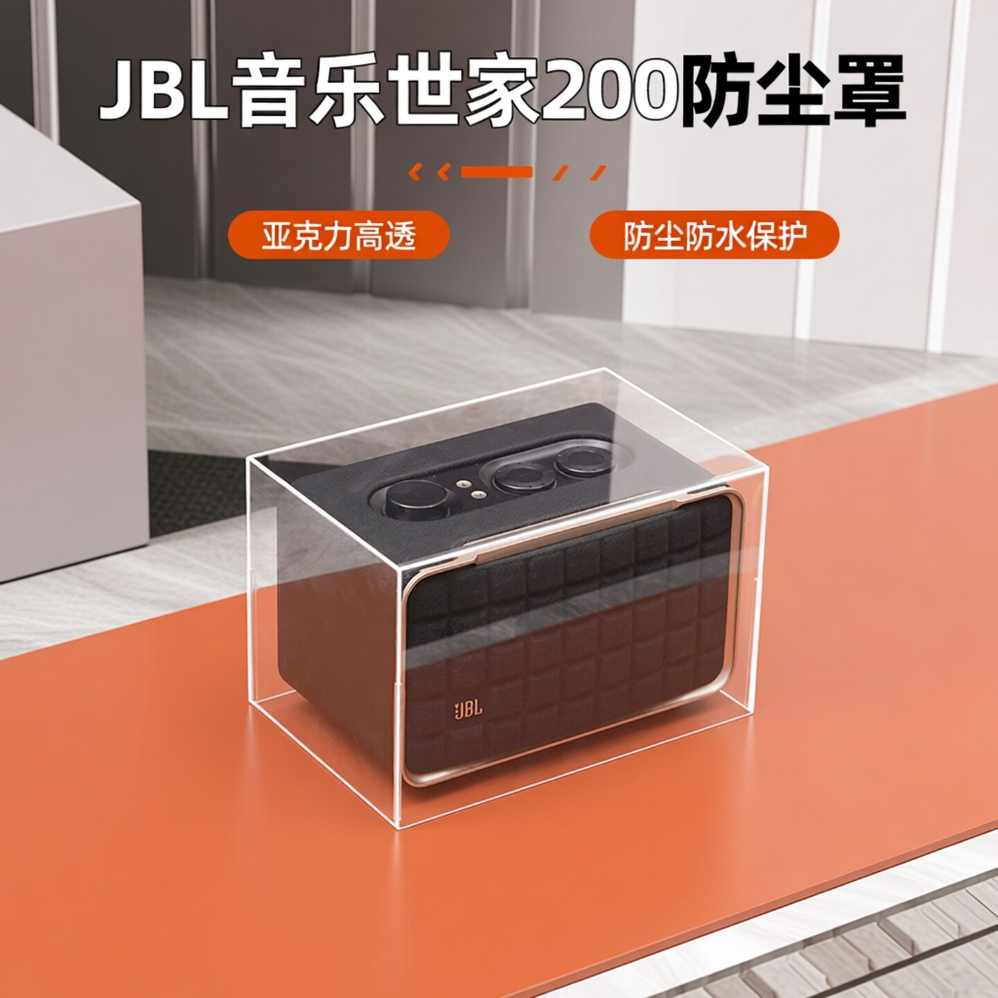 JBL音乐世家200音箱防尘罩